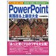 PowerPoint実践技&上級技大全―アッと驚く達人の技 2000/2002/2003/2007対応 [単行本]