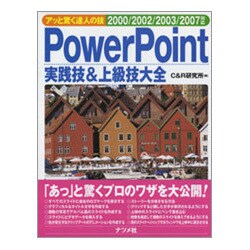 PowerPoint実践技&上級技大全―アッと驚く達人の技 2000/2002/2003/2007対応 [単行本]