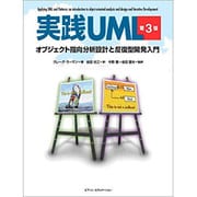 実践UML 第3版―オブジェクト指向分析設計と反復型開発入門 [単行本]