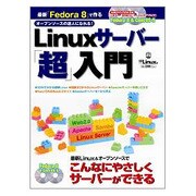 Linuxサーバー「超」入門（日経BPパソコンベストムック） [ムックその他]