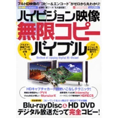 ハイビジョン映像無限コピーバイブル－フルHD映像の"コピー&エンコード"がゼロから丸わかり!（INFOREST MOOK PC・GIGA特別集中講座 220） [ムックその他]