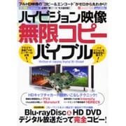 ハイビジョン映像無限コピーバイブル－フルHD映像の"コピー&エンコード"がゼロから丸わかり!（INFOREST MOOK PC・GIGA特別集中講座 220） [ムックその他]