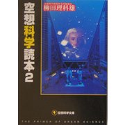 空想科学読本〈2〉(空想科学文庫) [文庫]