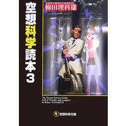 空想科学読本〈3〉(空想科学文庫) [文庫]