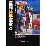 空想科学読本〈4〉(空想科学文庫) [文庫]