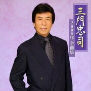 三門忠司2008年全曲集