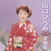 山口ひろみ2008年全曲集