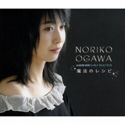 小川範子 アルバム ベスト セルフ セレクション 魔法のレシピ 2CD+DVD ヨドバシ.com - 小川範子 アルバムベスト☆ -セルフ