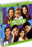 フルハウス<フィフス>セット1 (ワーナーTVシリーズ)