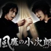風魔の小次郎 音楽集