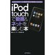 iPod touchで動画&ネットを楽しむ本―生まれ変わった最新iPodを使いこなす [単行本]