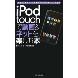 iPod touchで動画&ネットを楽しむ本―生まれ変わった最新iPodを使いこなす [単行本]