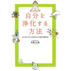 自分を浄化する方法―スッキリ・キレイなわたしに生まれ変わる [単行本]
