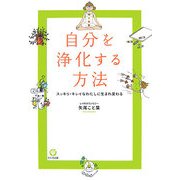 自分を浄化する方法―スッキリ・キレイなわたしに生まれ変わる [単行本]