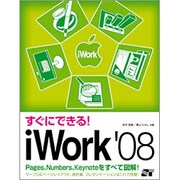 すぐにできる!iWork'08 [単行本]