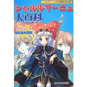 シャルルマーニュ大百科―MO-L萌える大百科 [単行本]