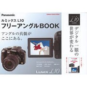 ルミックスL10フリーアングルBOOK（Gakken Camera Mook） [ムックその他]