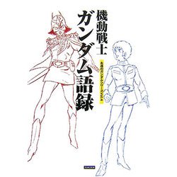 機動戦士ガンダム語録(永遠のガンダムシリーズ〈Vol.4〉) [単行本]