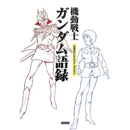 機動戦士ガンダム語録(永遠のガンダムシリーズ〈Vol.4〉) [単行本]