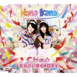 ナナカナ／Chu☆おねがいマイメロディ