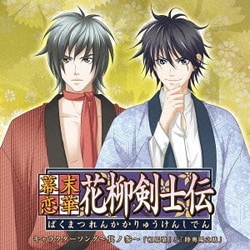 松風雅也と谷山紀章／幕末恋華・花柳剣士伝 キャラクターソング～其ノ参～