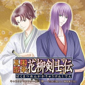 吉野裕行と皆川純子／幕末恋華・花柳剣士伝 キャラクターソング～其ノ肆～