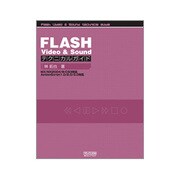 FLASH Video & Sound テクニカルガイド [単行本]
