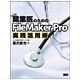開業医のためのFileMaker Pro実践活用術 [単行本]