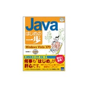 Javaはじめの一歩－Windows Vista/XP対応（やさしいプログラミング） [単行本]