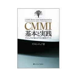 CMMI基本と実践―プロジェクトが変わるプロセス改善のすべて [単行本]