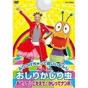 ヨドバシ.com - おしりかじり虫 おどって♪こたえて♪かじってナンボ! (NHKみんなのうた) [DVD]のコミュニティ最新情報