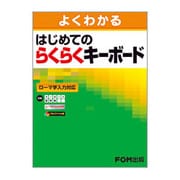 よくわかるはじめてのらくらくキーボード－ローマ字入力対応 [単行本]