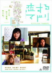 恋するマドリ [DVD]