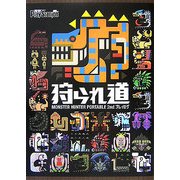 狩られ道―MONSTER HUNTER PORTABLE 2ndプレイログ [単行本]