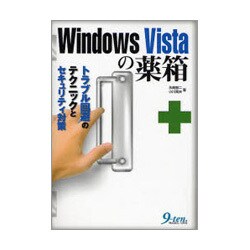 Windows Vistaの薬箱―トラブル回避のテクニックとセキュリティ対策 [単行本]