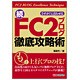 さすが!と言わせる続・FC2ブログ徹底攻略術 [単行本]