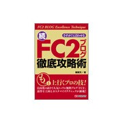 さすが!と言わせる続・FC2ブログ徹底攻略術 [単行本]