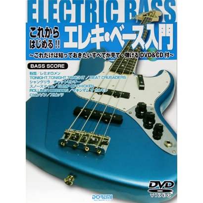 これからはじめる!!エレキ・ベース入門―これだけは知っておきたいすべてが見て・弾けるDVD&CD付 [単行本]