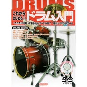 これからはじめる!!ドラム入門―これだけは知っておきたいすべてが見て・叩けるDVD&CD付 [単行本]