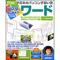 ビスタではじめよう!ワード（生活実用シリーズ 中高年のパソコン手習い塾） [ムックその他]
