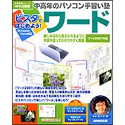 ビスタではじめよう!ワード（生活実用シリーズ 中高年のパソコン手習い塾） [ムックその他]