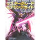 マスターグレードモデリングガイド デスティニーガンダム&ストライクノワール編 [単行本]