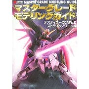 マスターグレードモデリングガイド デスティニーガンダム&ストライクノワール編 [単行本]