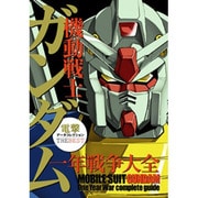 機動戦士ガンダム一年戦争大全―電撃データコレクションTHE BEST [単行本]