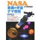 NASAから毎日届く驚異の宇宙ナマ情報 [単行本]