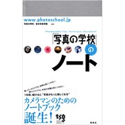 「写真の学校」のノート [単行本]