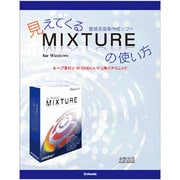 見えてくる直感系音楽作成ソフトMIXTUREの使い方―ループ素材とMIDIのいいトコ取りテクニック [単行本]