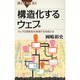 構造化するウェブ－ウェブの理想型を実現する技術とは（ブルーバックス 1577） [新書]