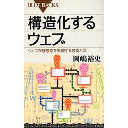 構造化するウェブ－ウェブの理想型を実現する技術とは（ブルーバックス 1577） [新書]