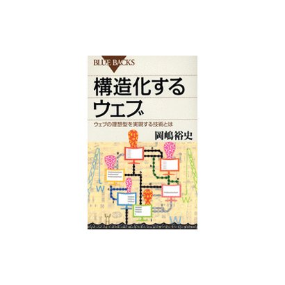 構造化するウェブ－ウェブの理想型を実現する技術とは（ブルーバックス 1577） [新書]